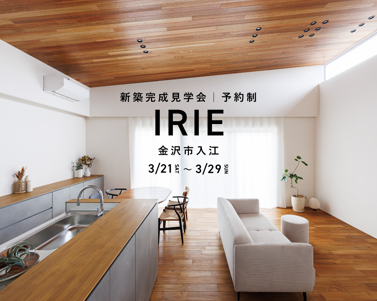「IRIE」金沢市入江｜新築完成見学会